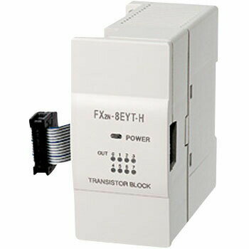 三菱電機 FX2N-8EYT-H MELSEC-FXシリーズ 出力増設ブロック 出力:8点 0.8A/1点(0.8A/4点)