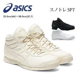 【期間限定SALE～30(火)09:59まで】 ASICS アシックス スノトレ SP7 メンズ レディース スノーシューズ ウォーキング スニーカー スノートレーニング ブラック ホワイト バーチ ワイド 幅広 1133A002