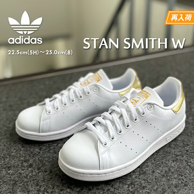 スタンスミス W アディダスオリジナルス スニーカー レディース ホワイト/ゴールド メタリック adidas Originals STANSMITH W WHITE/GOLD G58184