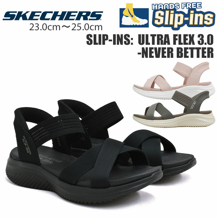 スケッチャーズ ウルトラ フレックス 3.0 レディース サンダル ストラップ ハンズフリー SKECHERS SLIP-INS ULTRA FLEX 3.0 -NEVER BETTER 119975
