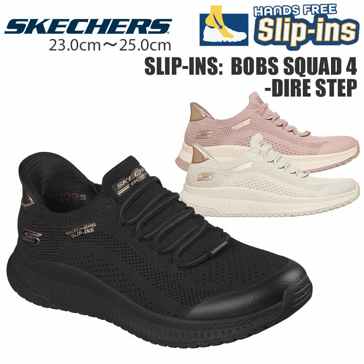 スケッチャーズ スリップインズ ボブス スクワッド 4 レディース スニーカー スリッポン シューズ SKECHERS SLIP-INS BOBS SQUAD 4 -DIRE STEP 117743