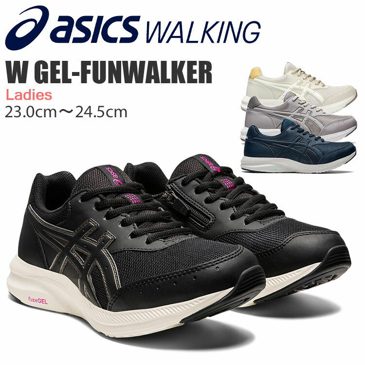 ASICS アシックス ゲルファンウォーカー レディース ウォーキングシューズ 3E スニーカー ブラック グレー ベージュ ブルー W GEL-FUNWALKER 1292A054