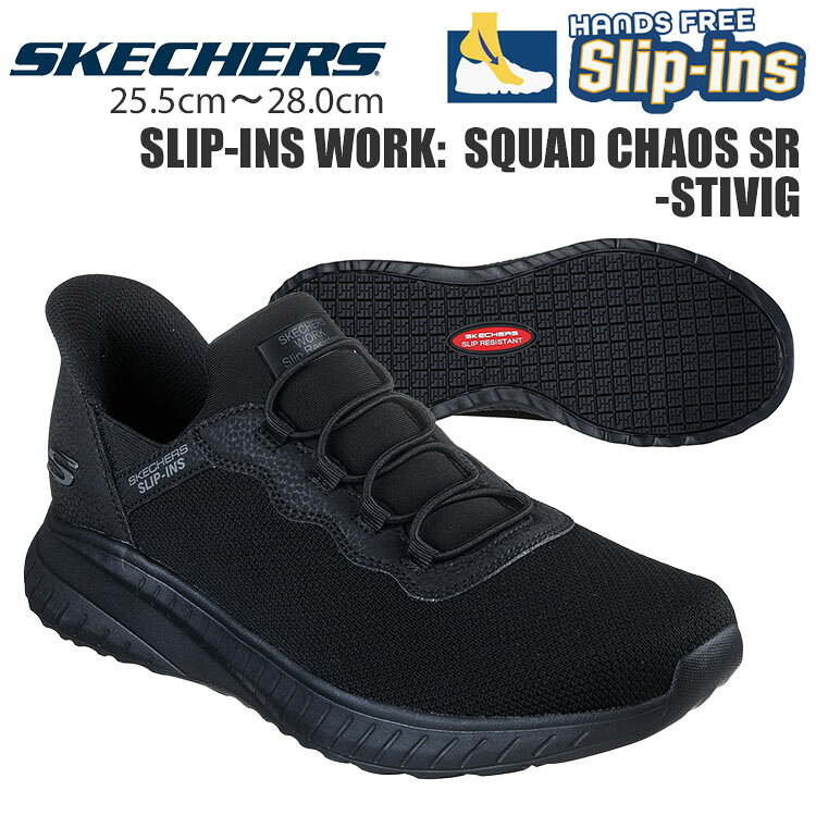 スケッチャーズ スリップインズ ワーク スクワッド カオス SR メンズ スニーカー スリッポン 幅広 ワイド SKECHERS SLIP-INS WORK SQUAD CHAOS SR 200254W