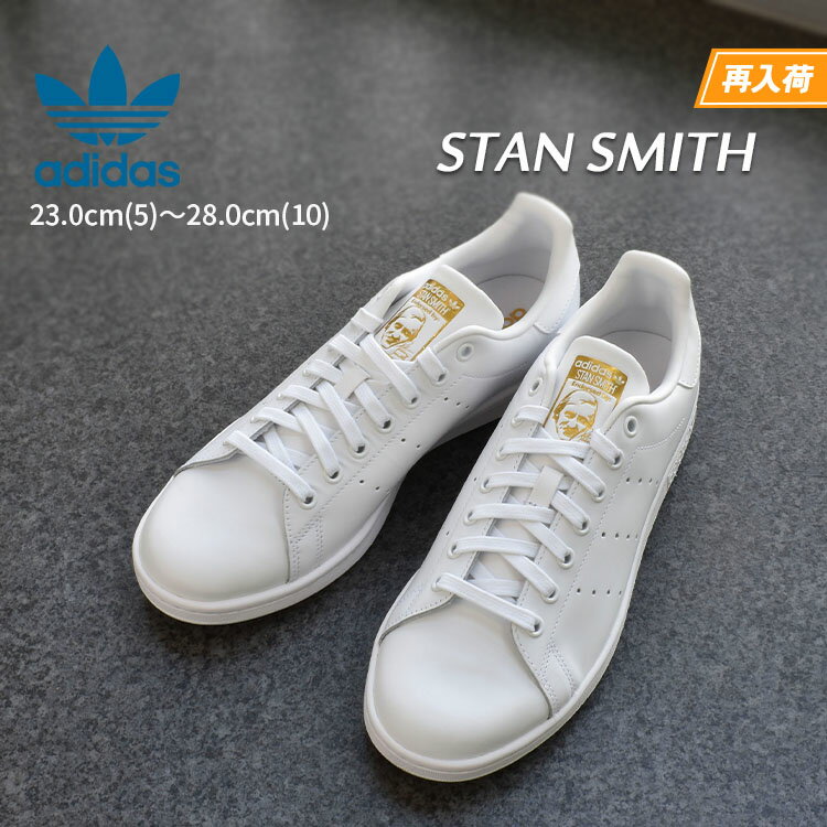 adidas アディダス スタンスミス メンズ レディース スニーカー ローカット ホワイト ゴールド 白 金 STAN