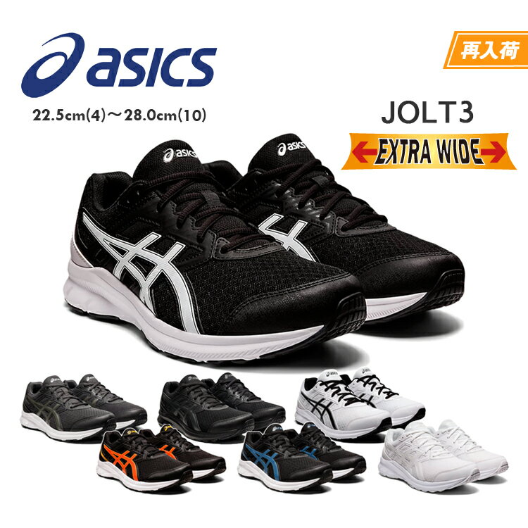 ASICS アシックス ジョルト3 メンズ レディース ランニングシューズ ジョギング トレーニング ウォーキング エクストラワイド ワイド幅 4E相当 スポーツ スニーカー 通勤 通学 運動靴 JOLT 3 1011B041