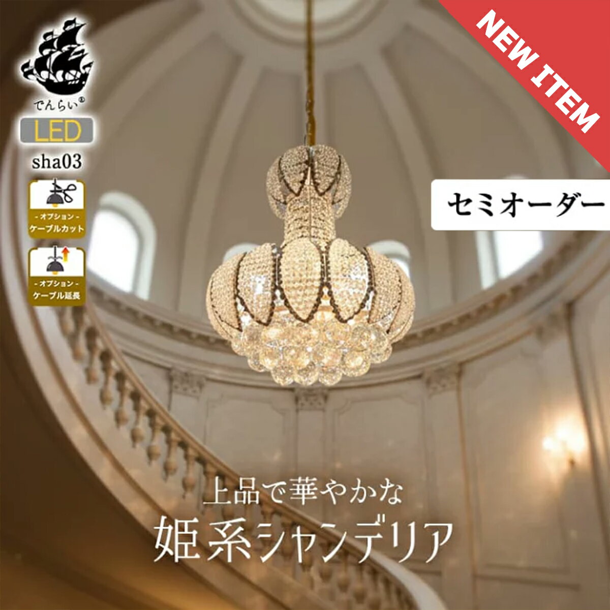 シャンデリア 天井照明 シーリングライト クリスタル 照明 LED 室内照明 ラグジュアリー ホテルライク 高級感 おしゃれ かわいい 吹き抜け 玄関ホール エ...