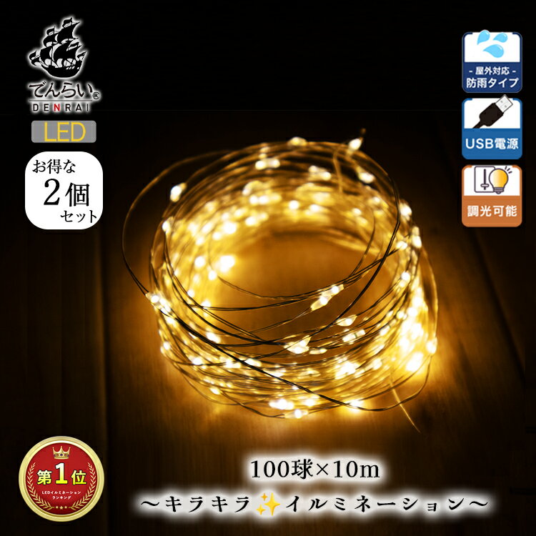 お得な2個セット ジュエリーライト USB 100球 フェアリーライト LED 北欧 10m 間接照明 ガーランド ワイヤー テープライト イルミネーションライト 暖色 電球色 窓 玄関 壁 おしゃれ リモコン付き 部屋 インテリア 屋外 屋内 防滴 防水 調光 かわいい 癒し 点滅 電飾 装飾