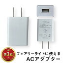 フェアリーライトで使える、USB用ACアダプター