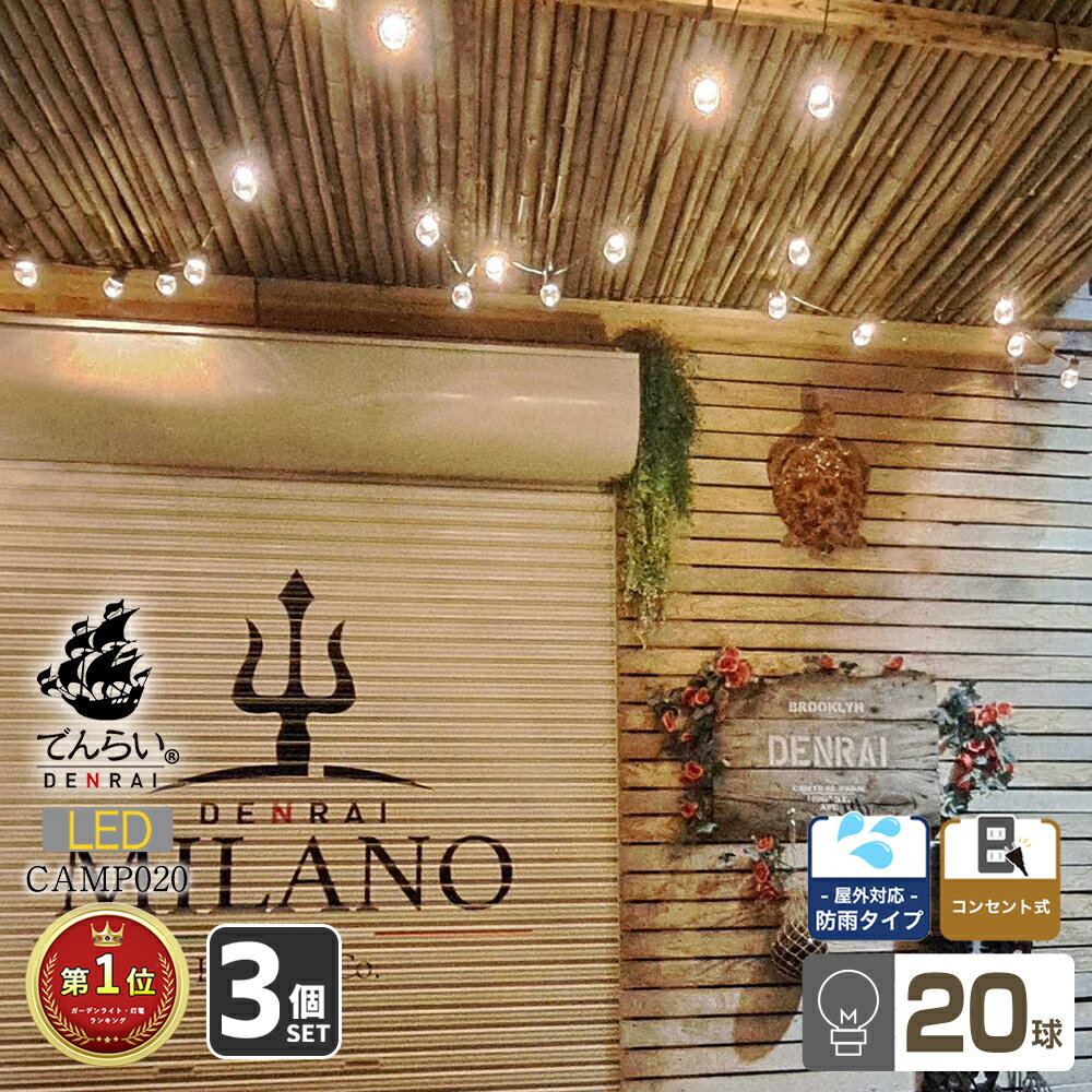 3個セット 20球 ストリングライト 電球たくさん 盆踊り 庭園灯 キャンプ アウトドア 防水 コンセント ..
