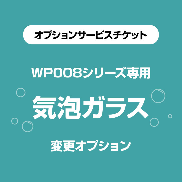 【商品と一緒にご購入下さい】 オプションチケット★気泡ガラスへの変更オプション★WP008-BLACK専用です。