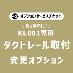 【エントリー★全品ポイント10倍】 【商品と一緒にご購入下さい】 オプションチケットKL001専用 ダクトレール取付変更オプション