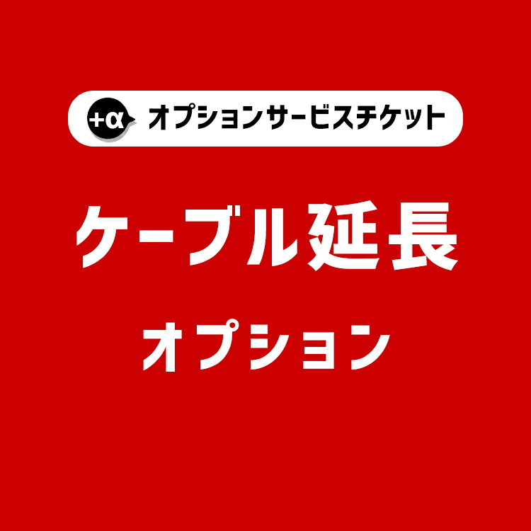 【商品と一緒にご購入下さい】オプションチケットケーブル延長 Cable extend option