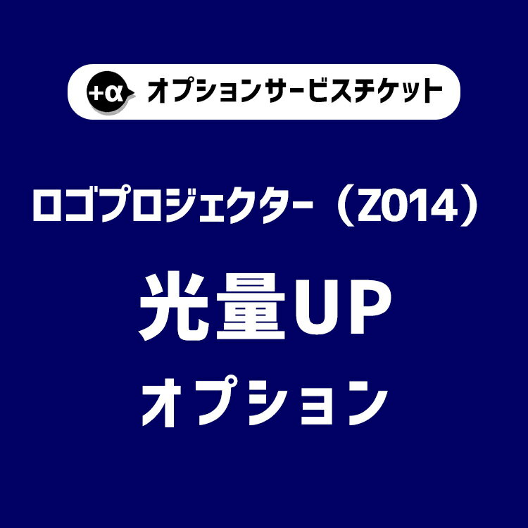 室内用ロゴプロジェクター（Z014 Z016）専用。 光量を20Wから30Wにアップグレードします。 【でんらいの商品について】 ■当店の 照明器具 の特徴 当店の照明器具は ランキング 多数獲得の おしゃれ 間接照明 省エネ 工事不要 設置 コンセント式 センサー 交換 工事 修理 取り替え 配線 増設 電気工事 埋込 ケーブル 延長コード などお客様のニーズあった おすすめ のデザイン のライトを多数ご用意している 販売店 です。 ■商品ジャンル 外灯 外灯照明 照明 街灯 玄関灯 玄関ライト 玄関ポーチ 丸型 ライト グローブ ランプ ウォールランプ ソーラー led電球 led ledライト シーリングライト シーリングライト ソーラーライト エクステリア ダクトレール ダウンライト シャンデリア ポール ポールライト 足元灯 ウォールライト 置き型 蛍光灯 サーチライト スポット スポットライト スタンドライト 灯具 マリン マリンランプ マリンライト 門柱 門灯 ランタン 電球 豆電球 ビーム球 ブラケット ブラケットライト ペンダントライト 看板 ペンダントライト 壁掛け イルミネーション キャンドル ろうそく クリスマスツリー シーリング テープライト 天井照明 ナイトライト フットライト フラッシュライト フロアライト 門柱灯 ガーデンライト ガーランドライト バーライト ベースライト 防犯ライト プロジェクター 投光器 ポーチライト ポーチ ledテープライト ステンド ステンドライト スタンド ガラスカバー ガラス ■様々な設置場所に対応 店舗 屋外 屋内 屋外用 屋内用 室内 玄関 キッチン アパート ビル 天井 天井付け デスク 寝室 リビング ダイニング 屋外照明 屋外照明器具 外装 廊下 玄関照明 車庫 駐車場 物置 軒下 梁 庭 家 新築 賃貸 マンション ウッドデッキ 壁 壁付 壁付け ベランダ 吹き抜け 階段 通路 非常階段 表札 壁面 門 ガレージ トイレ 玄関内 玄関ドア インターホン 入口 内玄関 地面 介護施設 洗面所 風呂 浴室 部屋 和室 座敷 テラス 子供部屋 ■デザインイメージ 和風 和モダン 和 ヨーロッパ 北欧 アンティーク モダン アメリカン レトロ デザイナーズ クラシック シンプル ヴィンテージ クリスマス シンプル インテリア 輸入品 輸入 外国 ■ほしい機能や仕様にも対応 人感センサー付き 人感センサー 人感センサ センサ 取付 人感センサーライト 人感センサー電球 人感センサーライト玄関 ハイパワーLED ロゴプロジェクター 防犯 集客 リモコン 自動点灯 eeスイッチ ライトアップ led化 明るさセンサー 光センサー 照度 照度センサー スイッチ タイマー タイマー設定 太陽光 タイマースイッチ タイマー付き ライティングレール 調光 昼光色 昼白色 明暗センサー 夜間センサー 後付け 自動点滅器 時間設定 防雨型 充電 電気 防雨 コードレス 小型 スイッチボット 切り替え コンセント ソケット マルチタイプ モーションセンサー ゆっくり点灯 夜だけ リモコンスイッチ 外付け センサーライト コンセント不要 スイッチ付き 自動 電源不要 直付 ■法人対応もバッチリ お洒落 オシャレ 可愛い かわいい 人気 外観 おしゃれな バー カフェ 喫茶店 喫茶 レストラン 飲食店 カウンター 古民家 リフォーム エントランス リノベーション diy 真鍮 ゴールド 白 ピンク 黒 オレンジ 吊り下げ 業務用 電気工事 仕入れ 掛け払い 請求書払い 領収書 カウンター ディスプレイ 店 店舗 内装 内装工事 什器 明るい 明るさ 送料無料 あす楽対応 楽天 通販 安い メーカー 商品多数 照明器具メーカー 販売 専門店ロゴプロジェクター専用 ガラスプレートの色が4色?10色の場合は、こちらのチケットご購入が必要になります。 類似商品はこちら オプションチケット ★ロゴプレート追加★ ロ13,800円z-plant専用 オプションチケット コー2,000円 オプションチケット ★気泡ガラスへの変更オプ2,000円