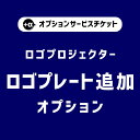  オプションチケット★ロゴプレート追加★ロゴプロジェクターZ014 Z015 Z016