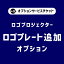 【商品と一緒にご購入下さい】 オプションチケット★ロゴプレート追加★ロゴプロジェクターZ014 Z015 Z016