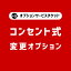 【商品と一緒にご購入下さい】 オプションチケットコンセント式変更 Plug option DIYに便利！