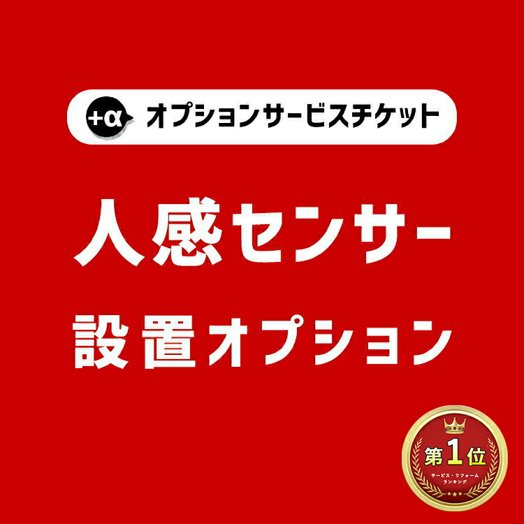 【商品と一緒にご購入下さい】 オプションチケット人感センサー ライト 室内 屋外 電球 屋外 玄関 廊下 おすすめ おしゃれ トイレ 消えない コンセント Human Sensor option