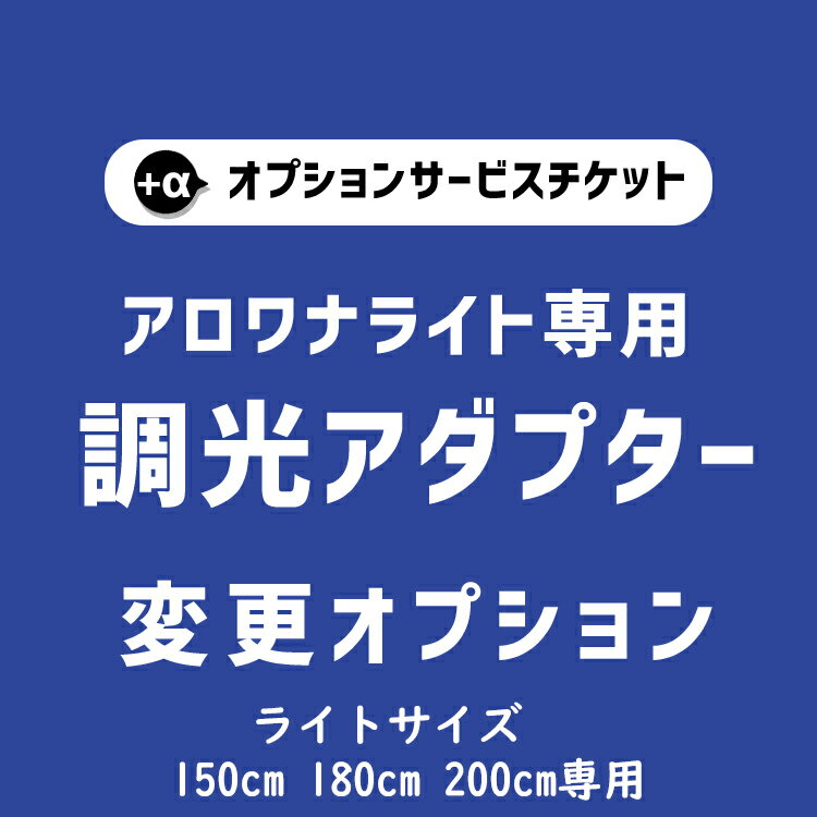 【商品と一緒にご購入下さい】アロワナライト専用 オプションチケット 8A 150cm 180cm 200cm アロワナナイト専用 調光式ACアダプター変更