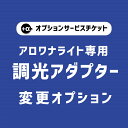 【商品と一緒にご購入下さい】アロワナライト専用 オプションチケット 8A 150cm 180cm 200cm アロワナナイト専用 調光式ACアダプター変更