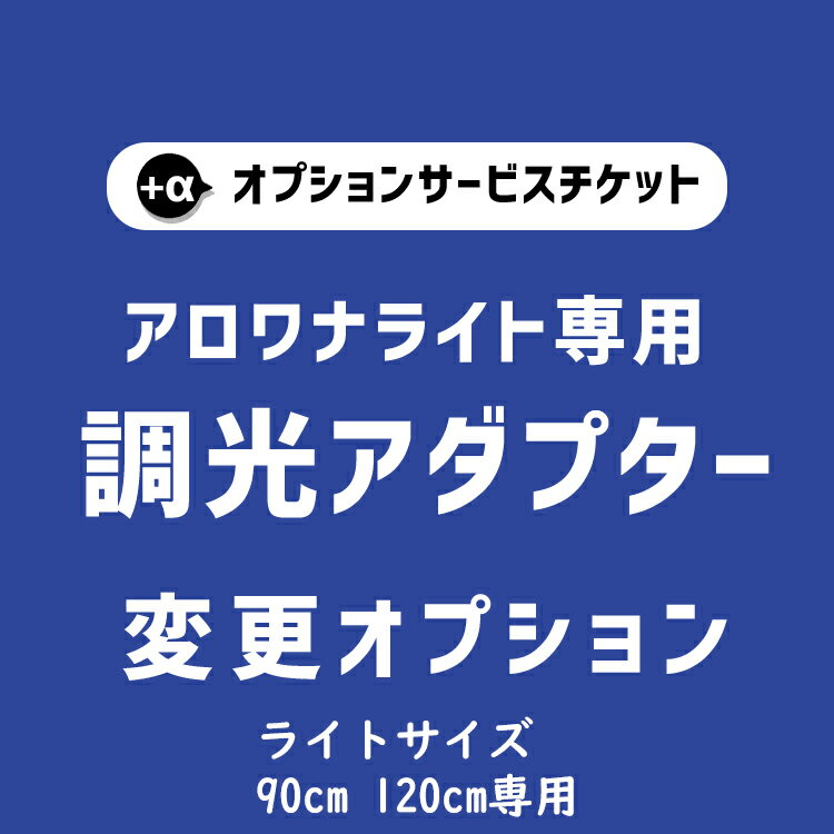 【商品と一緒にご購入下さい】アロワナライト専用 オプションチケット5A 90cm 120cm アロワナナイト専用 調光式ACア…