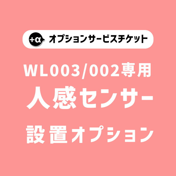  WL002/WL003専用 オプションチケット人感センサー Human Sensor option