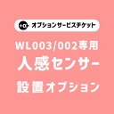  WL002/WL003専用 オプションチケット人感センサー Human Sensor option