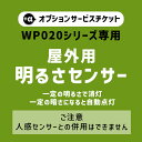 WP020専用 オプションチケット明るさセンサー Dark Sensor option