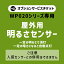 【商品と一緒にご購入下さい】WP020専用 オプションチケット明るさセンサー Dark Sensor option