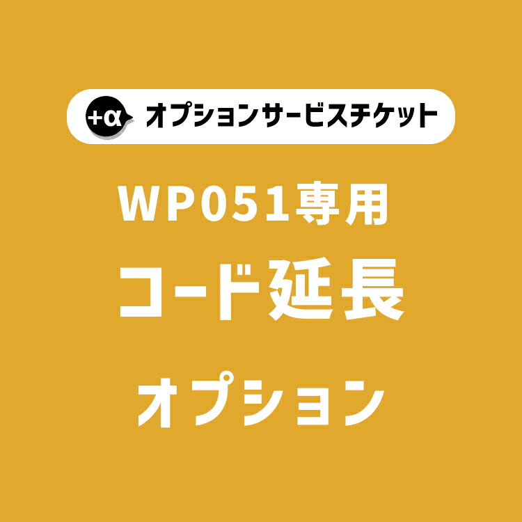 【商品と一緒にご購入下さい】 WP051専用オプションチケットコード延長 wp051 option