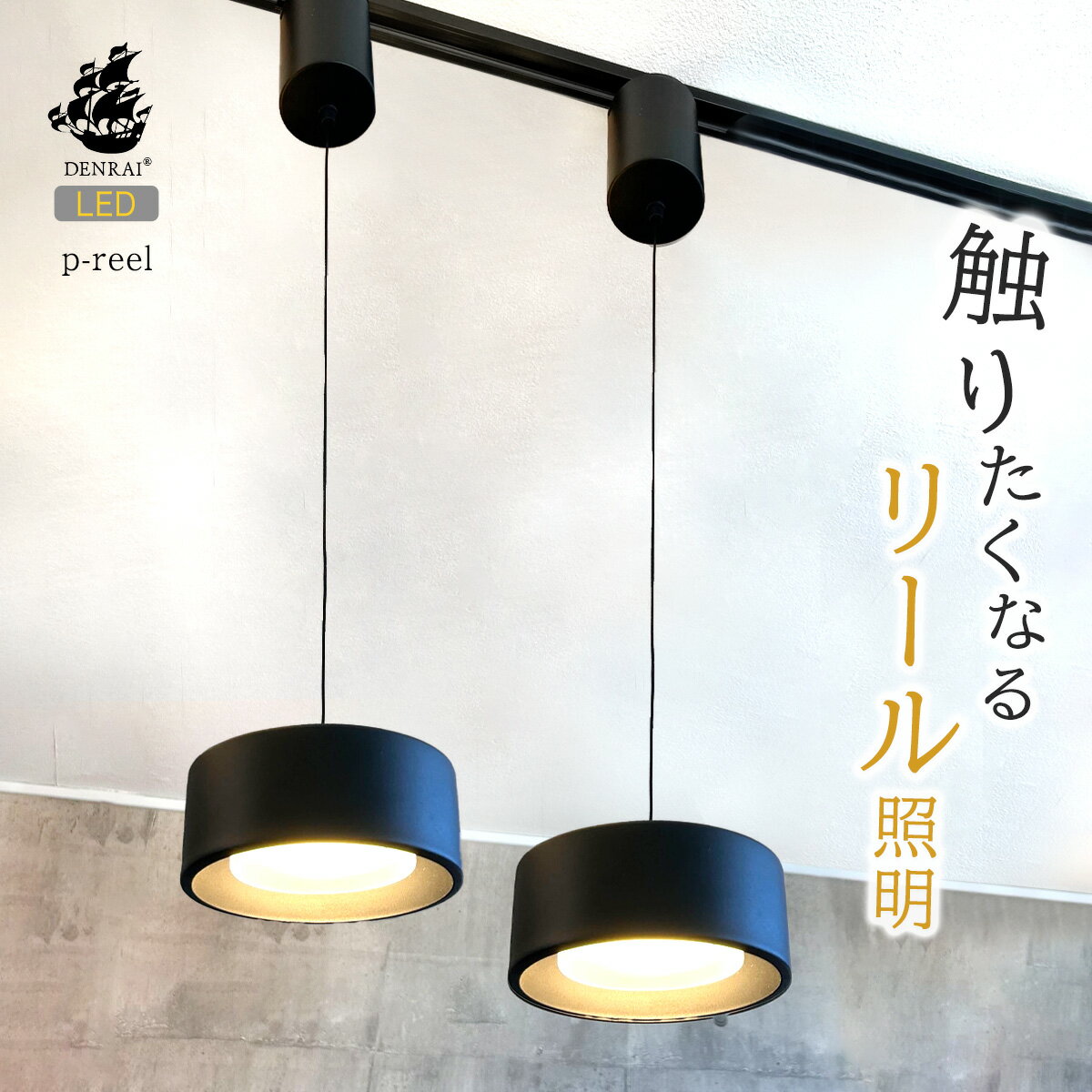 高さ調整ライト リール式照明 ペンダントライト 天井照明 吊り下げ 引掛シーリング 吊り下げ照明 LED ..