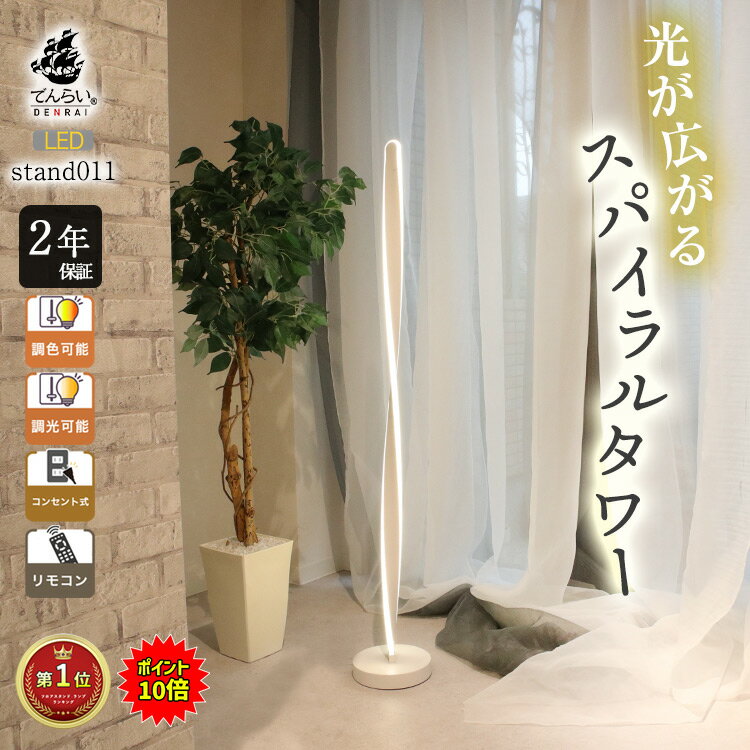 【エントリー★全品ポイント10倍】 間接照明 スタンドライト おしゃれ モダン 床 置き フロア ライト 螺旋 LED 調光 調色 寝室 リモコン おすすめ デザイナーズ アート インテリア 一人暮らし 賃貸 白 黒 明るい コンセント 寝室 読書 多機能 シンプル リビンのサムネイル