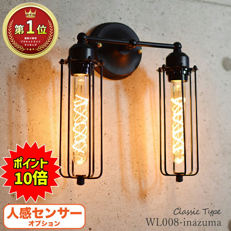 【エントリー★全品ポイント10倍】 間接照明 ブラケットライト おしゃれ 壁 棚 インダストリアル 工業系 ビンテージ 黒 真鍮 ゴールド 2灯 掛け 付け 照明 LED コンセント 人感センサー 可能 玄関 トイレ ポーチ ウォール ライト クラシック 鉄 アンティーク レトロ ランプのサムネイル