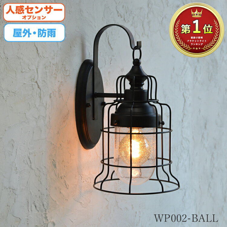門灯 おしゃれ 壁 外灯 レトロ 庭 エクステリア 型番wp002 Ball でんらいガラスを守るガードの船舶デザイン ライト 照明器具 ベランピング 庭 おしゃれ 玄関 ウォール 人感センサー 表札灯 爽やかな雰囲気に 照明 ブラケット アメリカン ガーデン オプションマリンポーチ