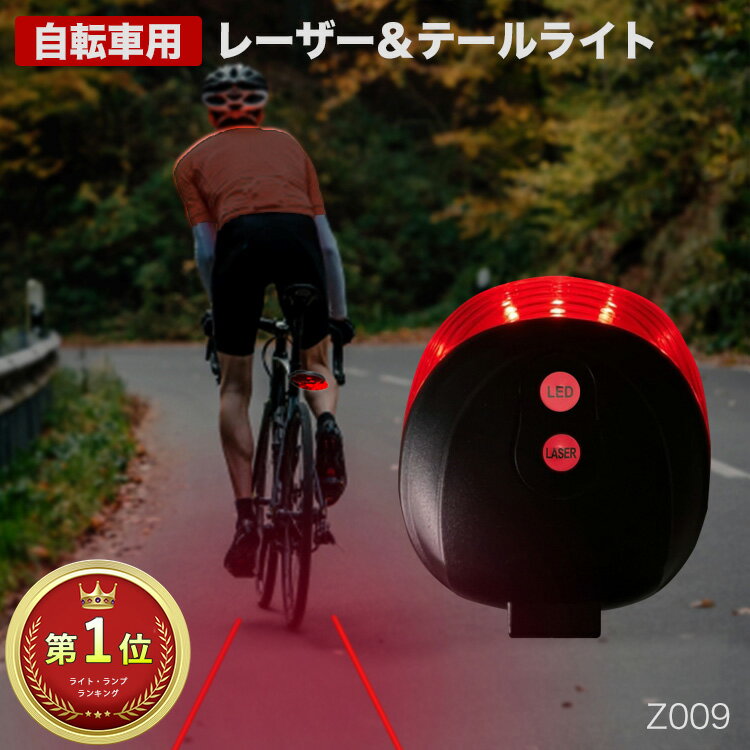 自転車 テールライト LED 後ろ 道路にレーザー表示 電池 防水 軽量 赤 黒 小さい コンパクト レーザーライト ロードバイク マウンテンバイク 通勤 通学 子ども 子供 サイクルライト 夜間 走行 夜 事故防止 バック 後輪 シグナルライト テイルライト リアライト テールランプ