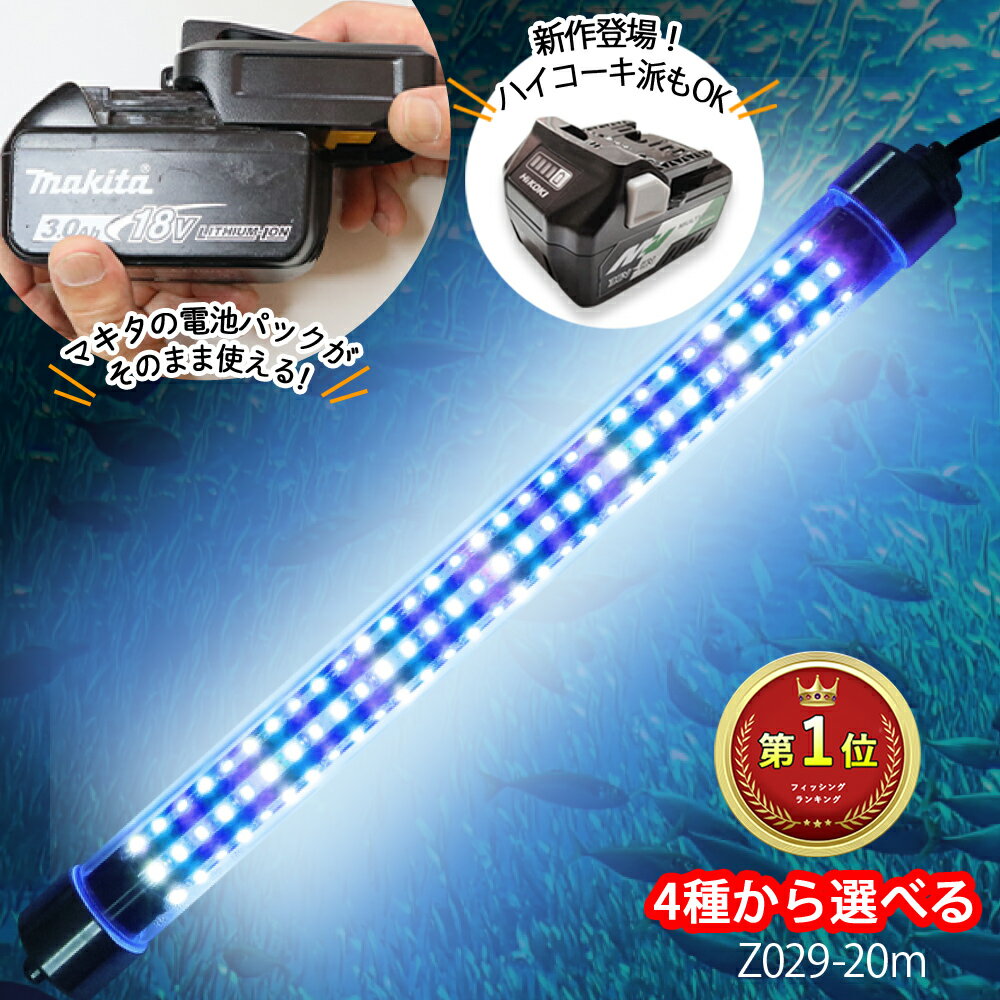 集魚灯 3200ルーメン マキタ バッテリー 互換 makita 14.4v 18v LED シラスウナギ 電池式 青色 ブルー 白 ホワイト USB 水中 明るい 夜焚き イカ釣り タチウオ アジ釣り アジング 太刀魚 ヒラメ ワカサギ イワシ サバ メバル サヨリ 防水 強力 夜釣り ライト 充電式 強い