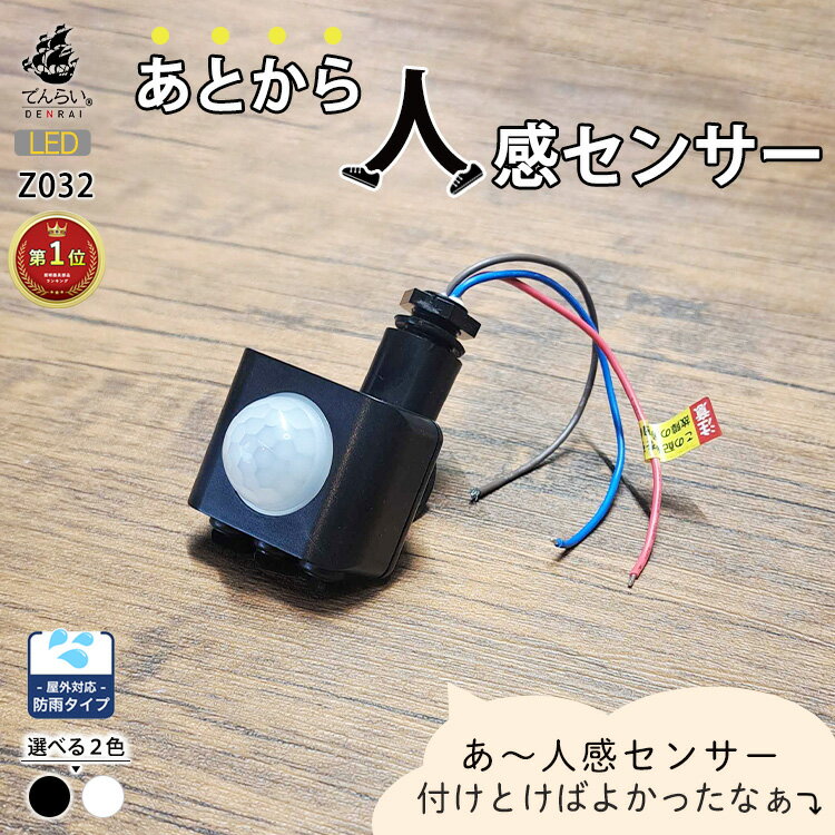 人感センサー スイッチ 後付け ライト パーツ DIY 材料 部品 取り付け 黒 白 小型 人 動物 ...