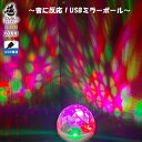 ミラーボール USB 給電式 ミニ LED 自宅 小さい 音声起動 ホーム パーティー おもちゃ 取付簡単 ディスコライト ステージライト イルミネーション 車内装飾 小型 DJ クラブ 誕生日 ドッキリ ガ…