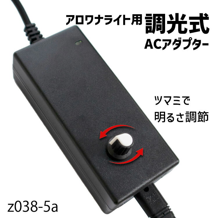 アロワナライト 調光式ACアダプター でんらい 5A 90cm 120cm 用 z038-5a