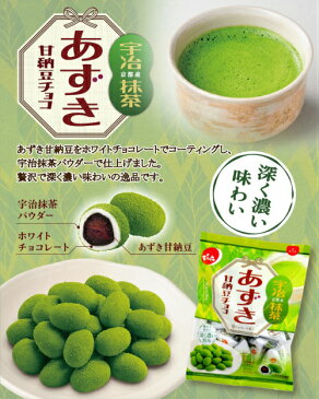 でん六 あずき甘納豆チョコ 抹茶 66g×12袋入【ケース販売】あずきチョコ 小豆チョコ 小豆 京都 宇治 チョコレート あずき 甘納豆 チョコ 節分 豆まき 個包装 小袋 ホワイトデー お返し