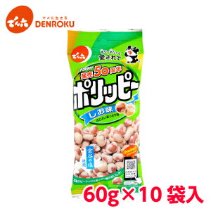 ポリッピー〈塩味〉60g×10袋入 【ケース販売/Eサイズ】 でん六 おつまみ 豆菓子 ピーナッツ 落花生