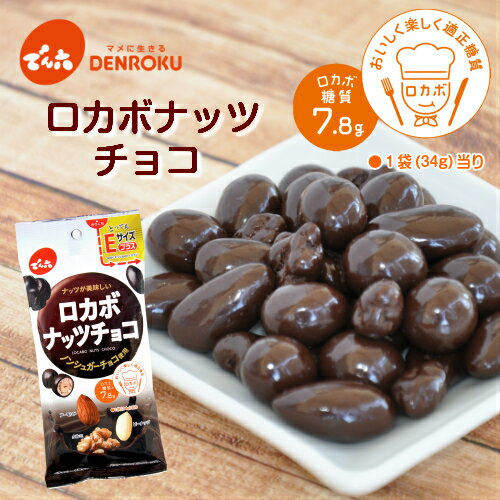 ロカボナッツチョコ 34g×10袋入【Eサイズプラス】 でん六 ロカボ 低糖質 糖質制限 ノンシュガー チョコレート 甘さ控えめ おやつ お菓子