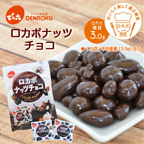 ロカボナッツチョコ 160g×8袋入【ケース販売】でん六 ロカボ 低糖質 糖質制限 ノンシュガー チョコレート 甘さ控えめ おやつ お菓子 個包装 小袋 小分け 食べきり