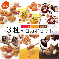 でん六 ロカボセット 380g（小袋約30袋入り）アーモンド カシューナッツ くるみ はちみつ チョコレート ロースト ピーナッツの日