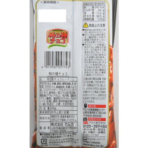 柿の種チョコ48g×10袋入【ケース販売/Eサイズ】でん六チョコレート柿の種おつまみスイーツ
