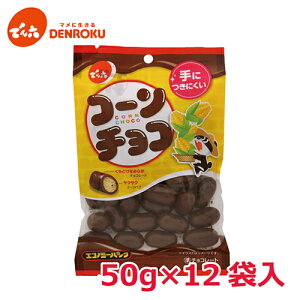 【コーンチョコ】サクサク食感で美味しい！人気のチョココーンを教えてください！