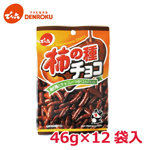 柿の種 チョコ 46g×12袋入【ケース販売】でん六 チョコレート おつまみ スイーツ お酒 おつまみ ワイン おつまみ 5652