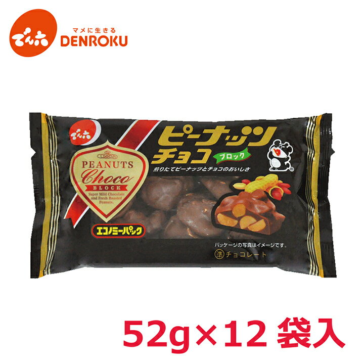 楽天でん六ピーナッツチョコブロック 52g×12袋入【ケース販売】でん六 ミルクチョコレート クラッシュ ピーナツ スイーツ ビール おつまみ ワイン おつまみ お酒 おつまみ お菓子 8489