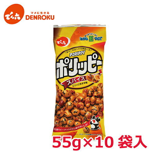 ポリッピー〈スパイス〉55g×10袋入 【Eサイズ】 でん六 おつまみ 豆菓子 ピーナッツ 落花生のサムネイル