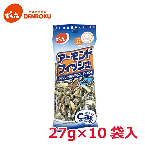 アーモンド フィッシュ 27g×10袋入 でん六 おつまみ おやつ ロカボ 小魚 食べきりサイズ カルシウム 8639