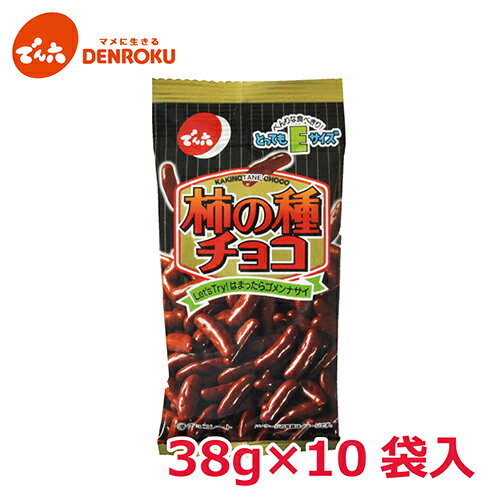 柿の種 チョコ 38g×10袋入 【Eサイズ】 でん六 チョコレート 柿の種 おつまみ スイーツ ワイン おつまみ ビール おつまみ 5653